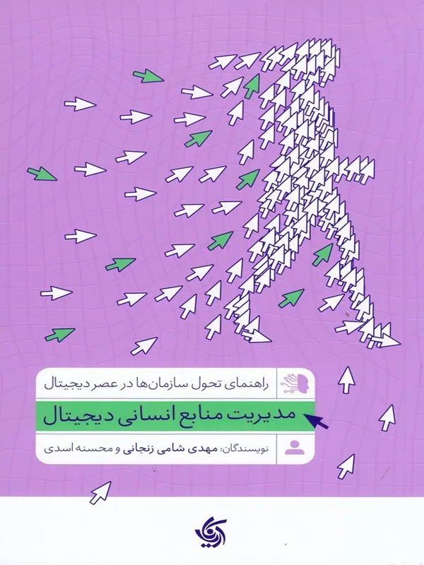 کتاب مدیریت منابع انسانی دیجیتال