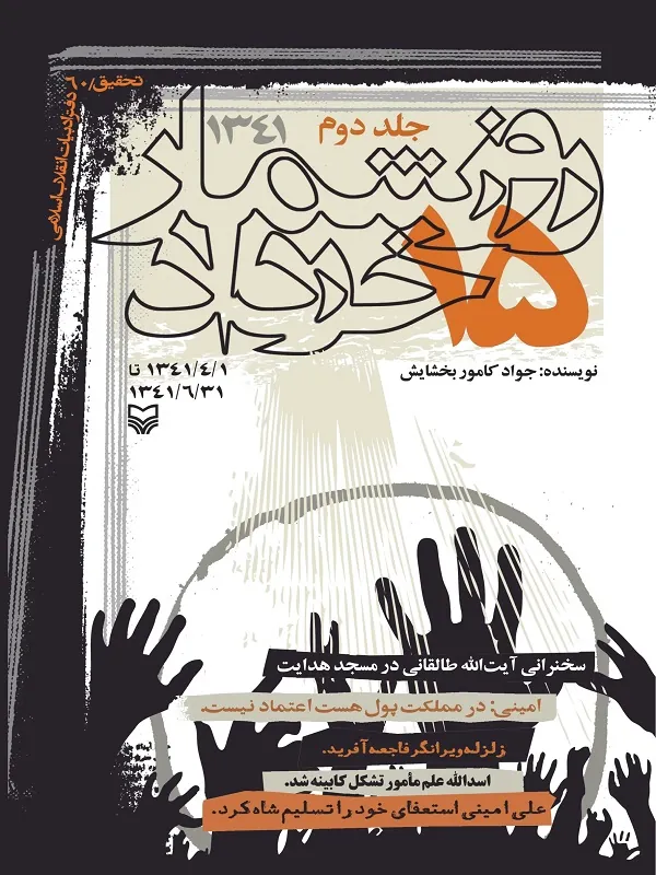 کتاب روز شمار 15 خرداد 1341 جلد 2