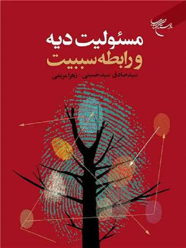 کتاب مسئولیت دیه و رابطه سببیت