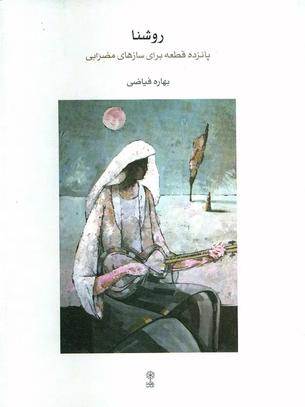 کتاب روشنا