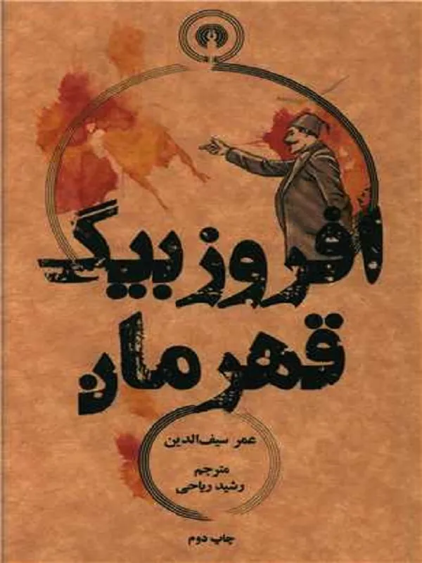 افروزبیگ قهرمان
