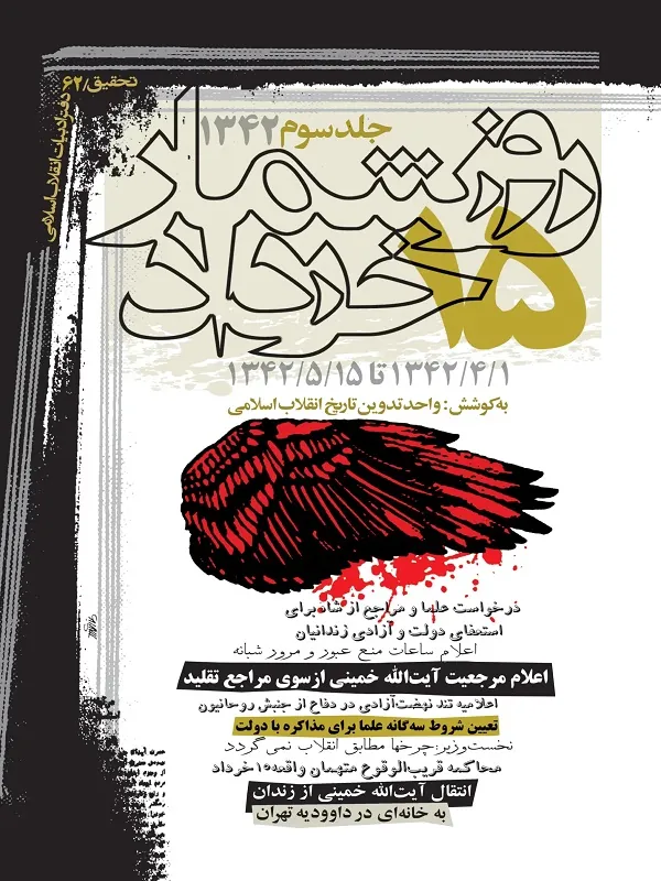 کتاب روز شمار 15 خرداد 1342 جلد 3