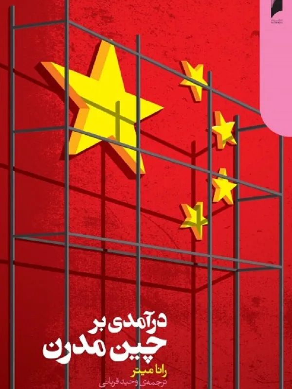 کتاب درآمدی بر چین مدرن