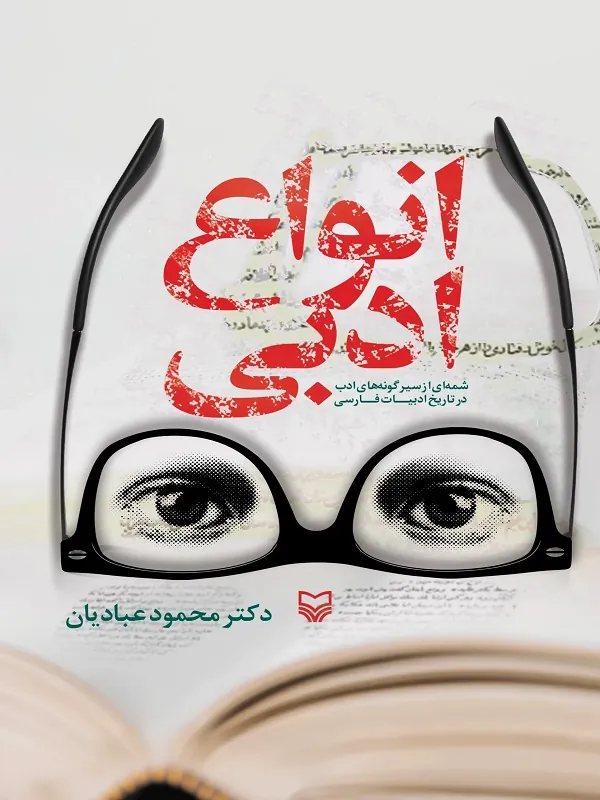 کتاب انواع ادبی