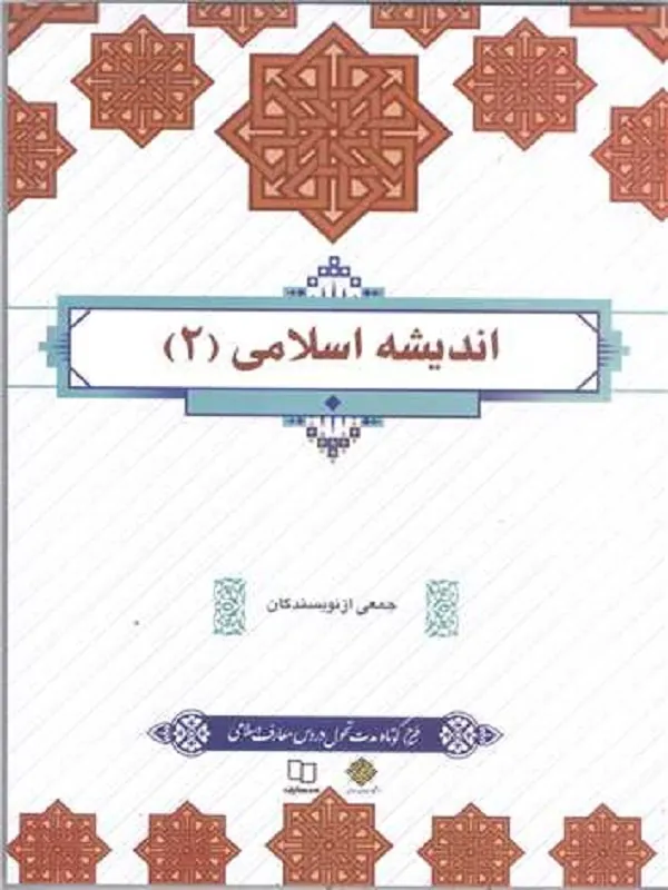 اندیشه اسلامی 2