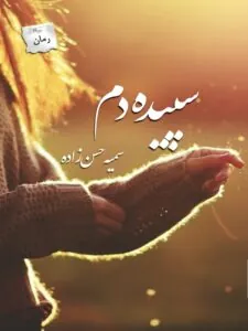 کتاب سپیده دم