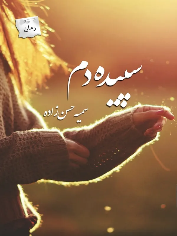 کتاب سپیده دم کتاب سپیده دم