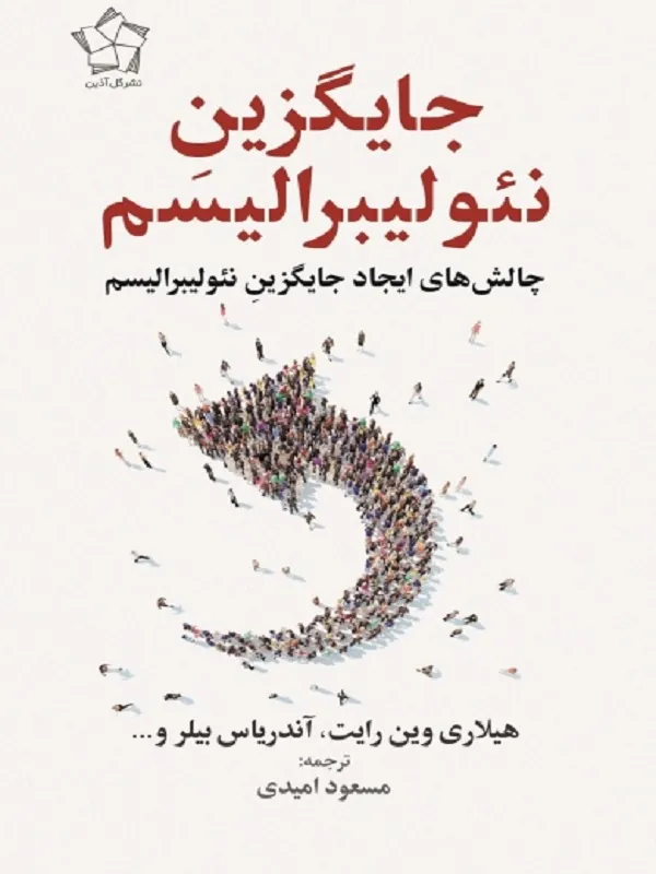کتاب جایگزین نئولیبرالیسم