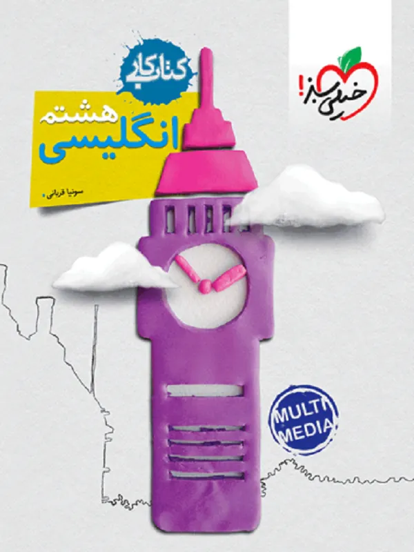 کتاب کار انگلیسی هشتم خیلی سبز