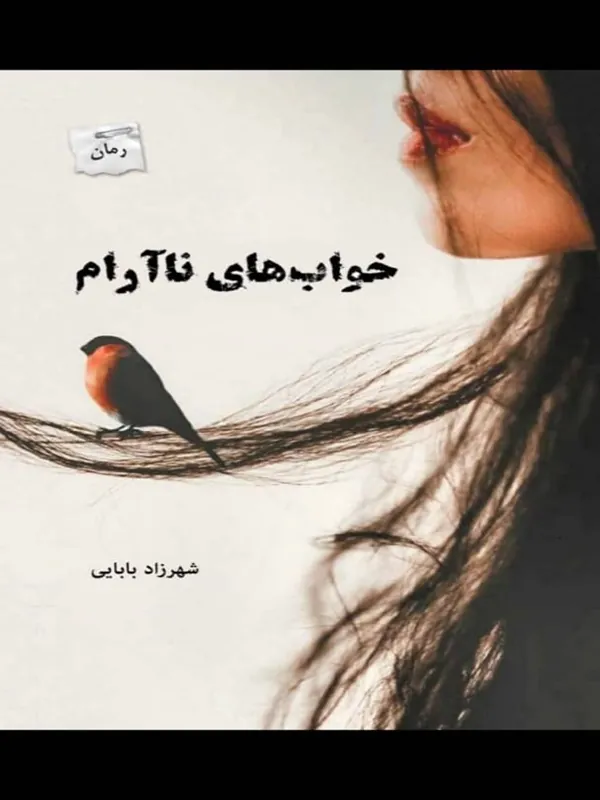 کتاب خواب های ناآرام