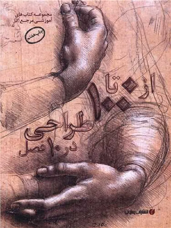 کتاب از صفر تا صد طراحی در 10 فصل