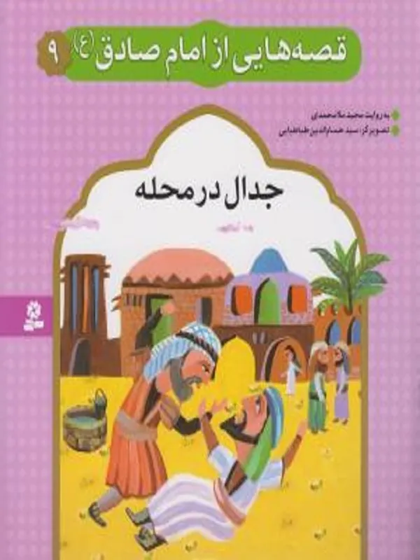 کتاب قصه هایی از امام صادق 9 جدال در محله