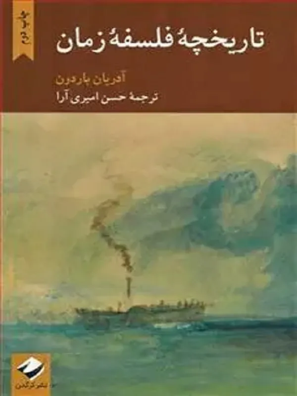 کتاب تاریخچه ی فلسفه ی زمان