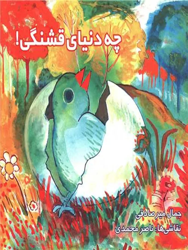 کتاب چه دنیای قشنگی