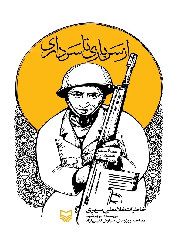 کتاب از سربازی تا سرداری