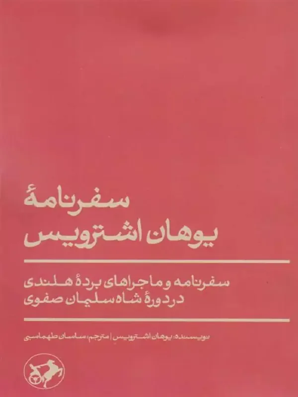 سفرنامه ی یوهان اشترویس