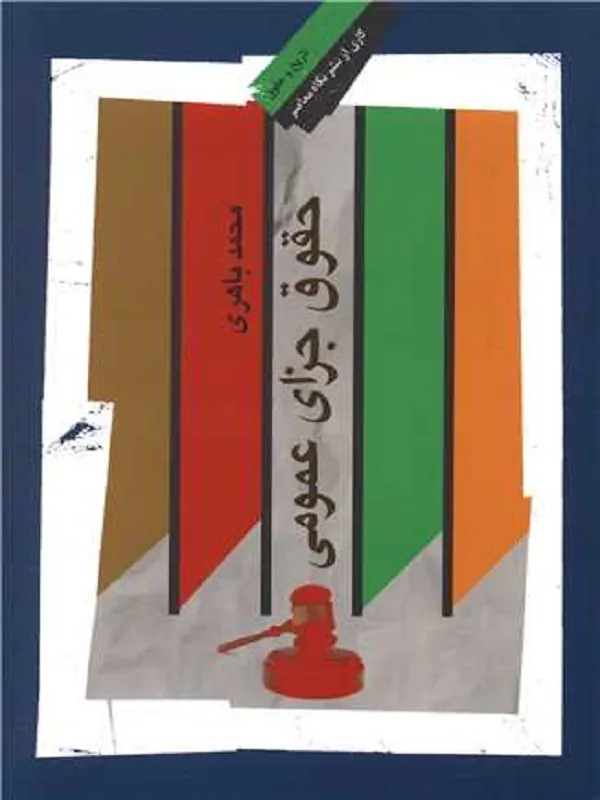 کتاب حقوق جزای عمومی