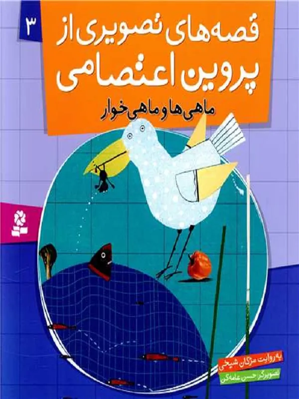 کتاب قصه های تصویری از پروین اعتصامی ماهی ها و ماهی خوار