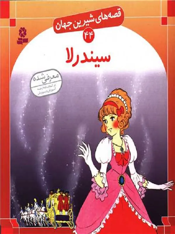 کتاب سیندرلا