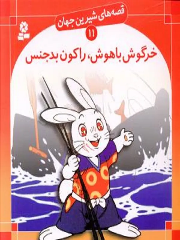 خرگوش باهوش راکون بدجنس