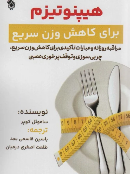 کتاب هیپنوتیزم برای کاهش وزن سریع