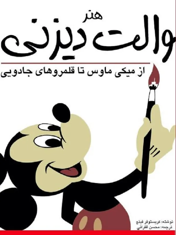 کتاب هنر والت دیزنی