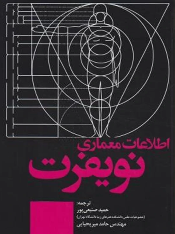 کتاب اطلاعات معماری نویفرت