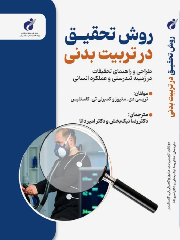 کتاب روش تحقیق در تربیت بدنی