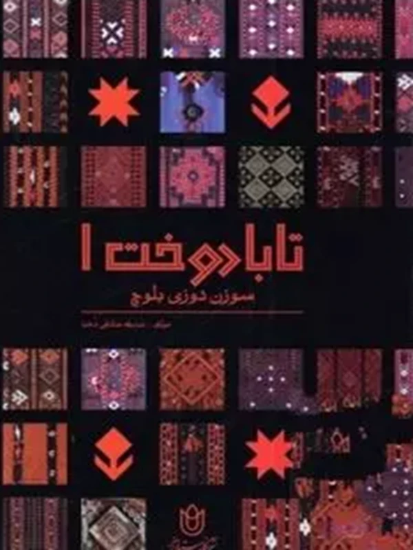 کتاب تابا دوخت 1