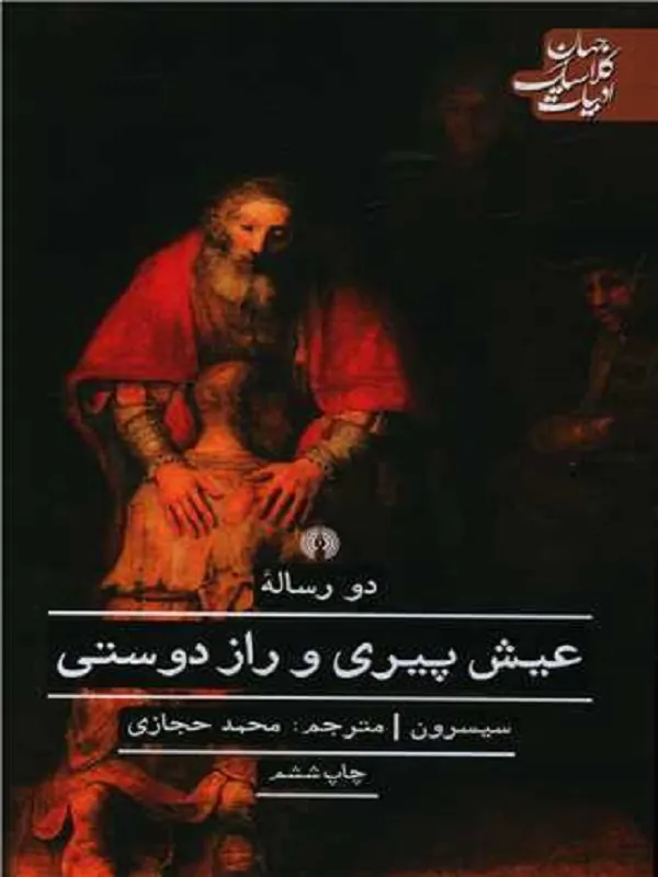 دو رساله ی عیش پیری و راز دوستی