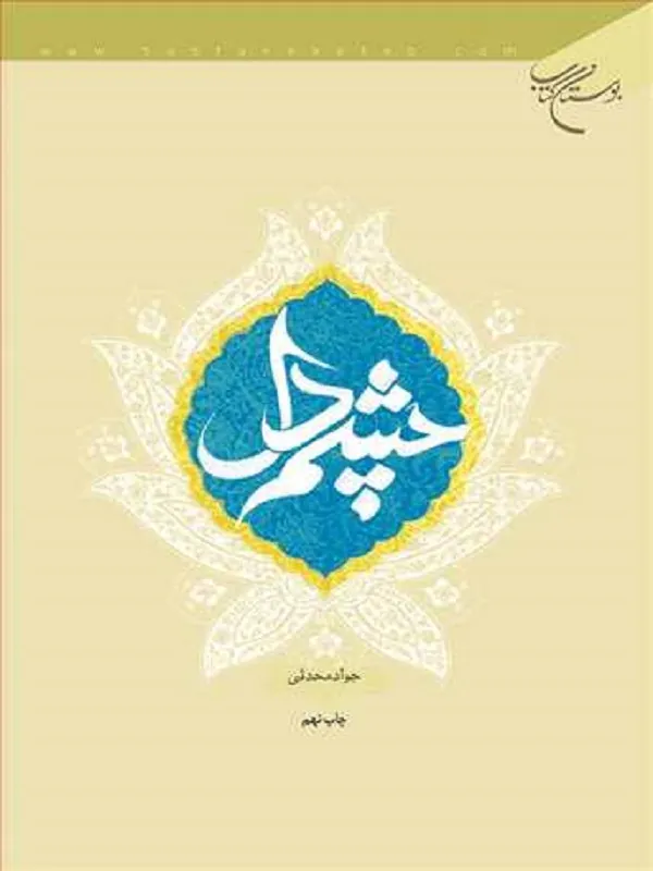 کتاب چشم دل