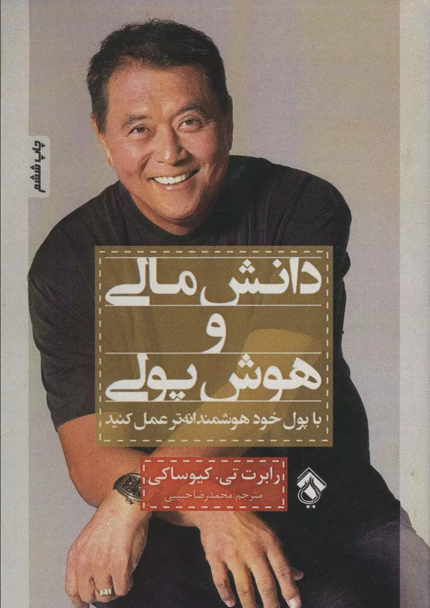 کتاب دانش مالی و هوش پولی کتاب دانش مالی و هوش پولی