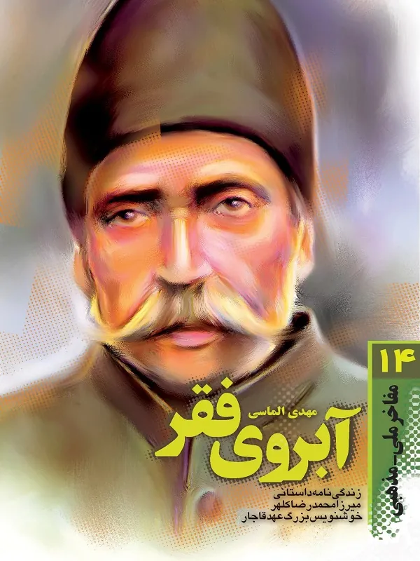 کتاب آبروى فقر جلد 14