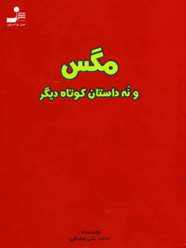 کتاب مگس و ۹ داستان دیگر