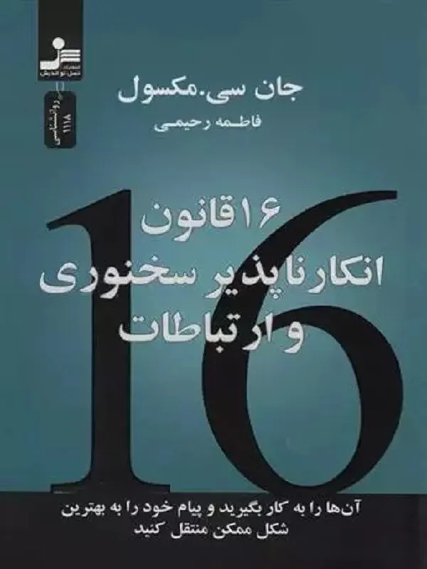 16 قانون انکارناپذیر سخنوری و ارتباطات