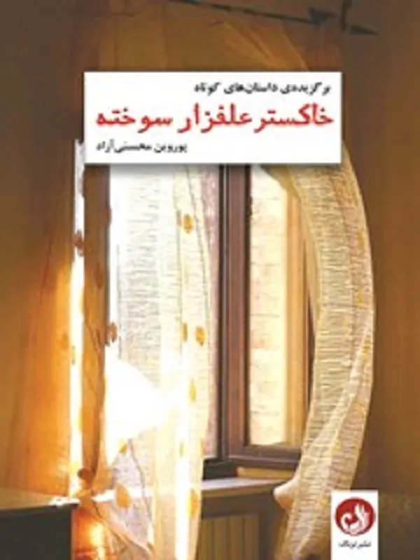 کتاب خاکستر علفزار سوخته