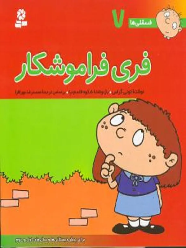 کتاب فری فراموشکار