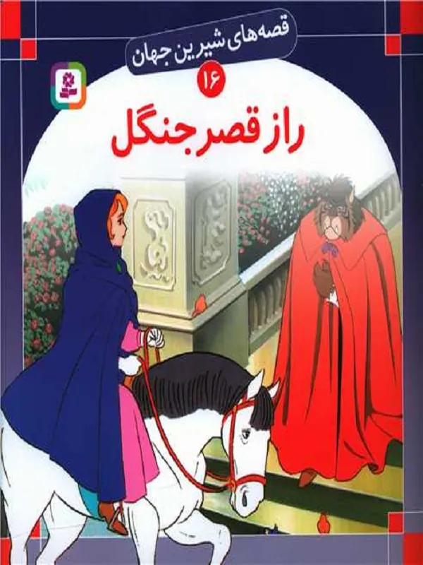کتاب راز قصر جنگل
