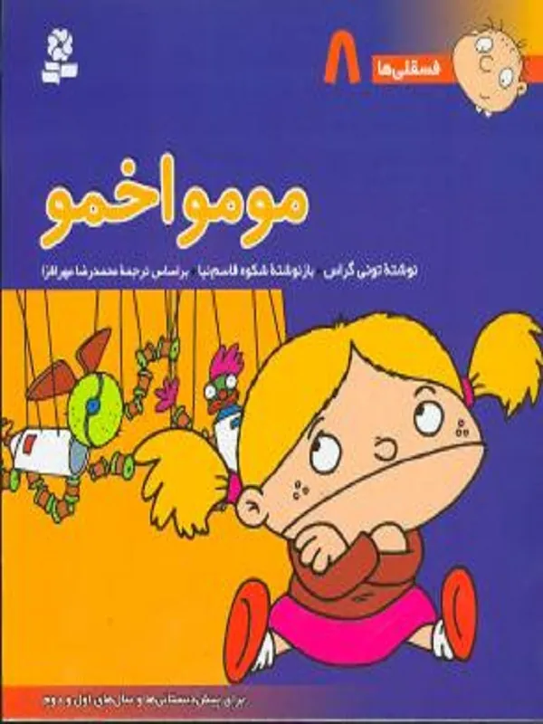 کتاب مومو اخمو