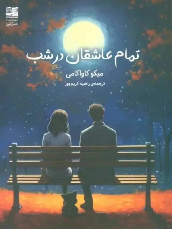 کتاب تمام عاشقان درشب