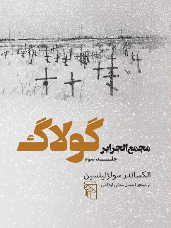 مجمع الجزایر گولاگ جلد سوم
