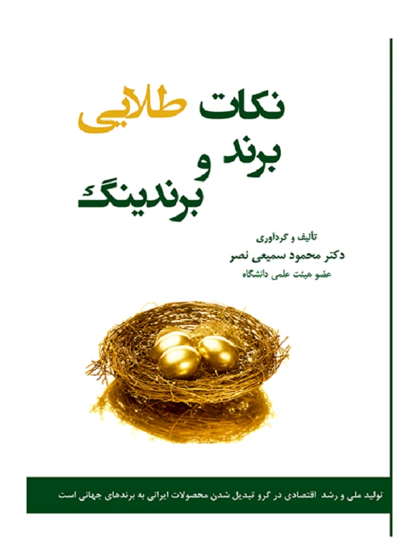 کتاب نکات طلایی برند و برندینگ