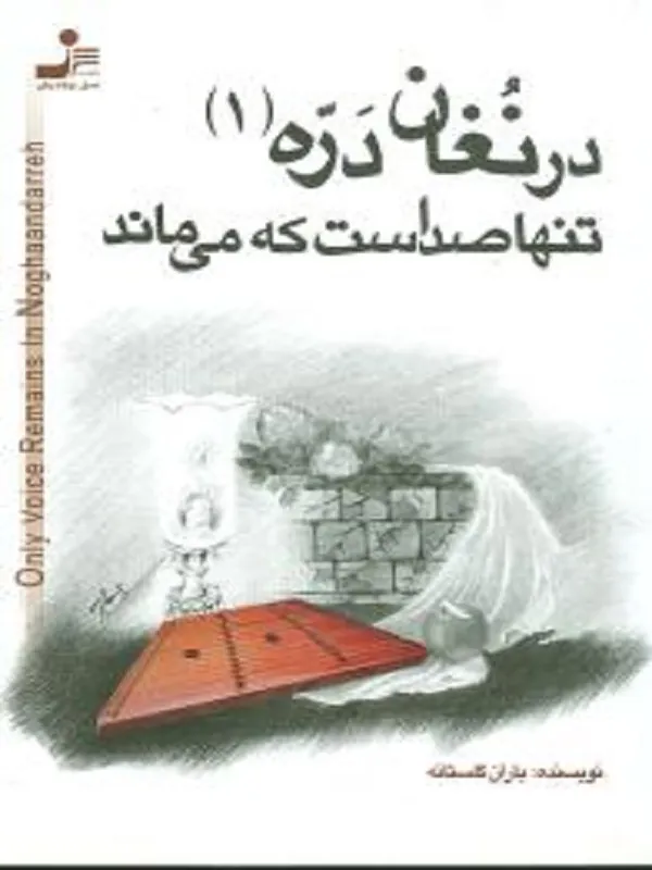 کتاب در نغان دره تنها صداست که می ماند
