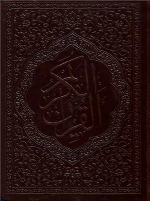قرآن کریم