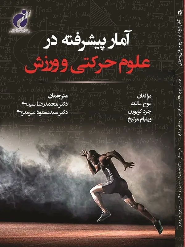 کتاب آمار پیشرفته در علوم حرکتى و ورزش