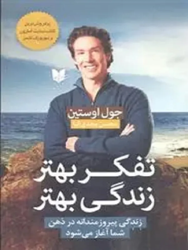 کتاب تفکر بهتر زندگی بهتر