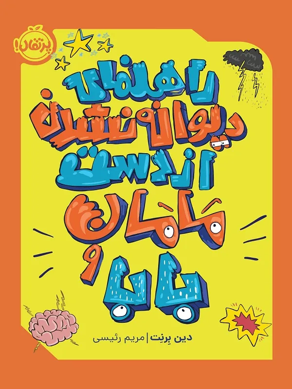 کتاب راهنمای دیوانه نشدن از دست مامان و بابا