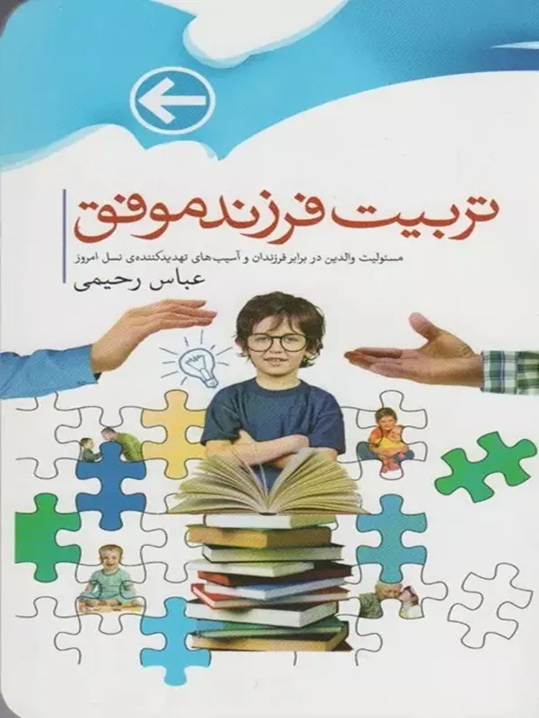 کتاب تربیت فرزند موفق