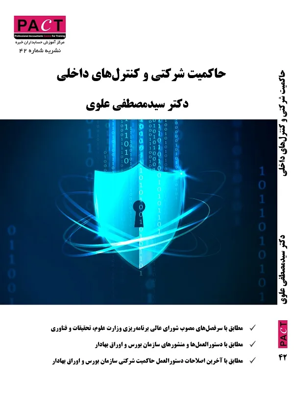 کتاب حاکمیت شرکتی و کنترل های داخلی