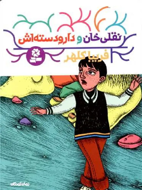 کتاب نقلی خان و دارو دسته اش